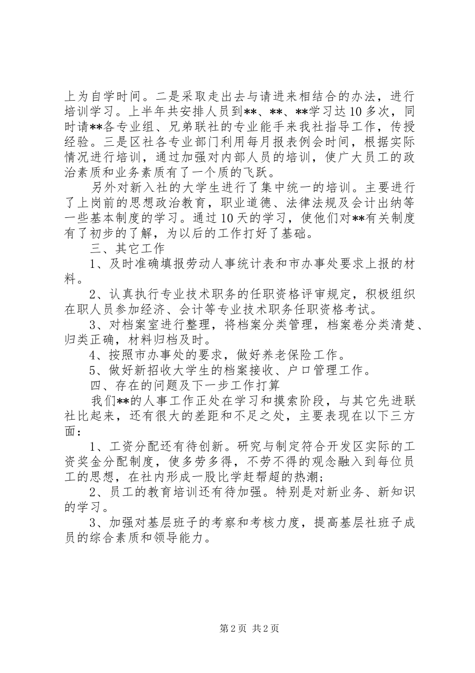 人事年度工作总结范文_第2页