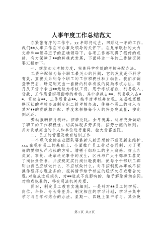 人事年度工作总结范文