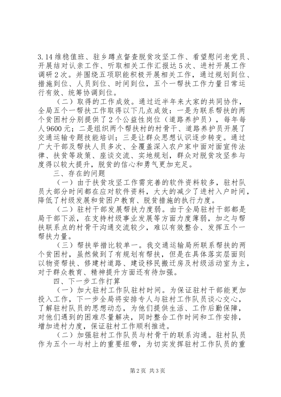 上半年驻村帮扶工作总结范文_第2页