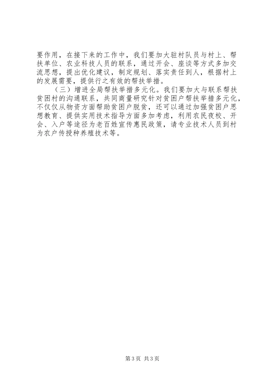 上半年驻村帮扶工作总结范文_第3页