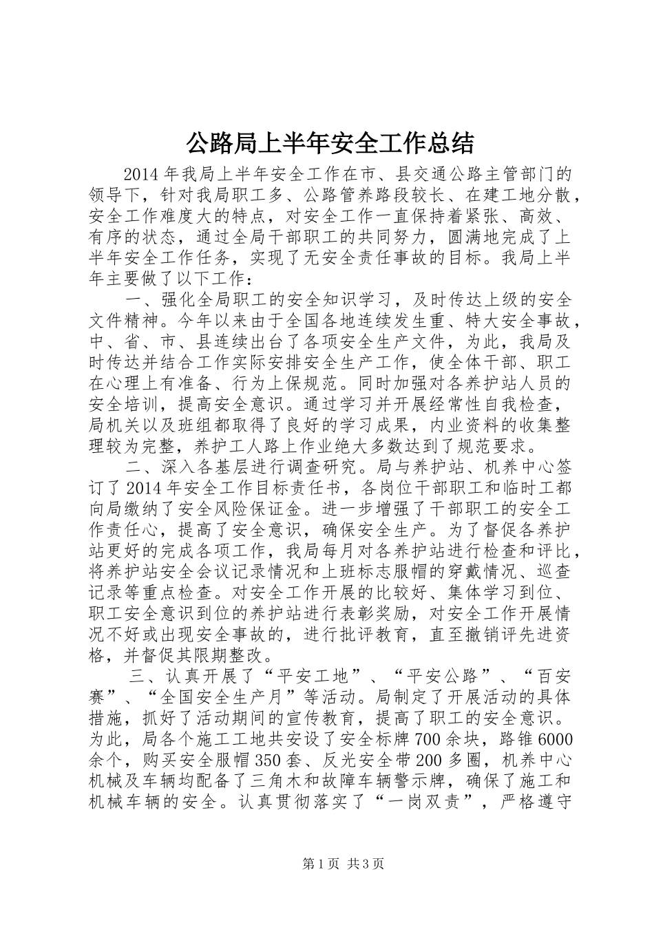 公路局上半年安全工作总结_第1页