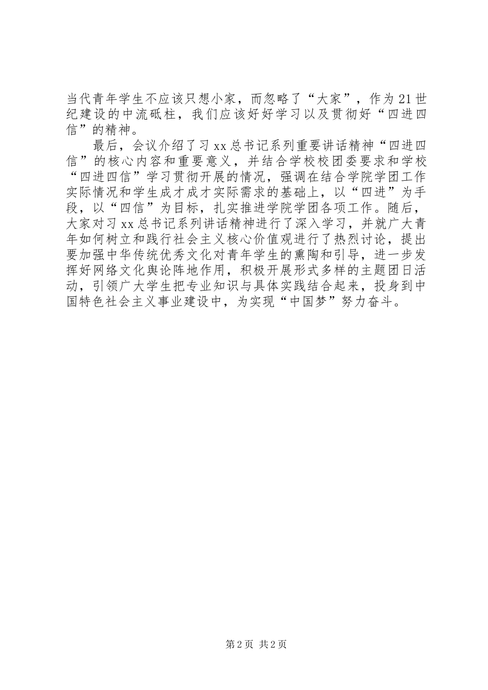 党员干部“四进四信”学习活动总结_第2页