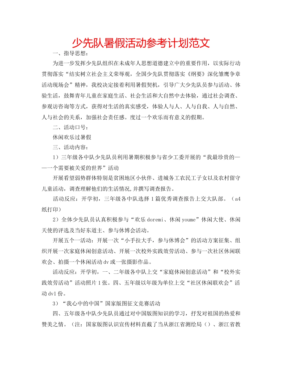 少先队暑假活动参考计划范文 _第1页