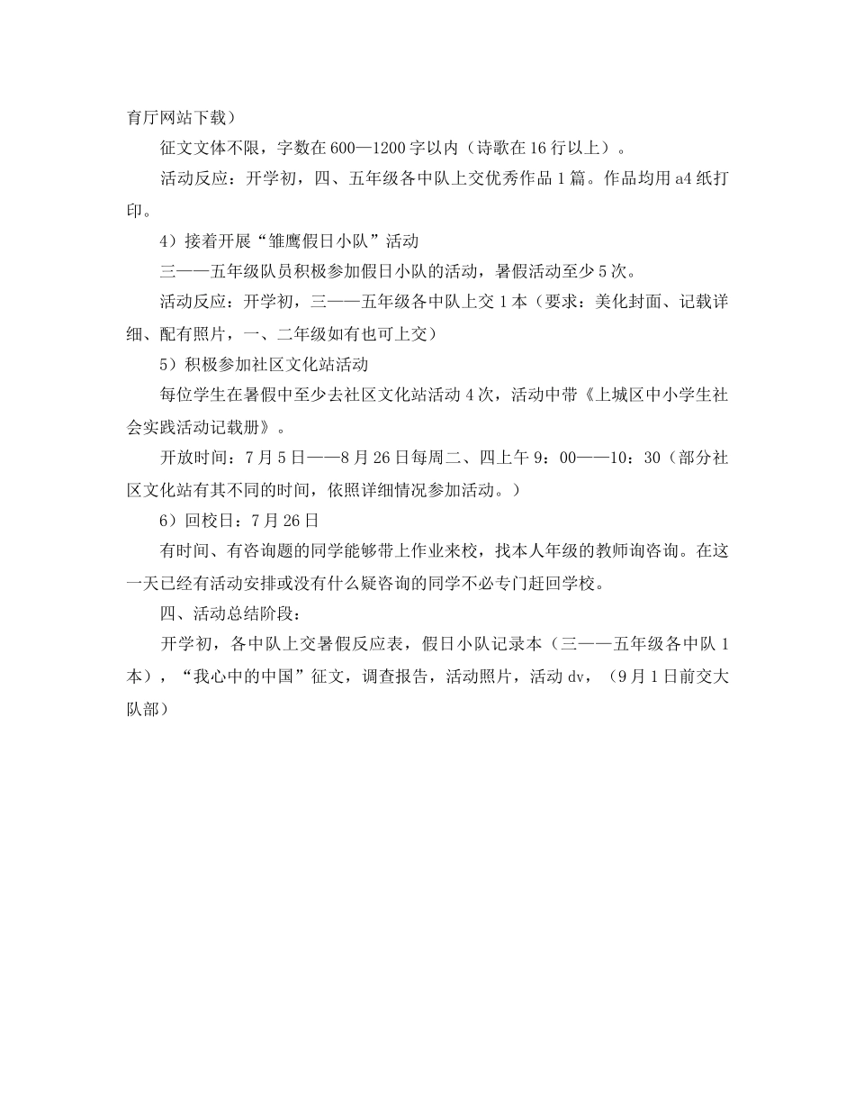 少先队暑假活动参考计划范文 _第2页