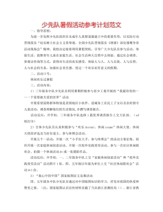 少先队暑假活动参考计划范文 