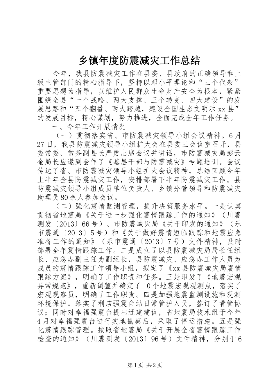 乡镇年度防震减灾工作总结_第1页