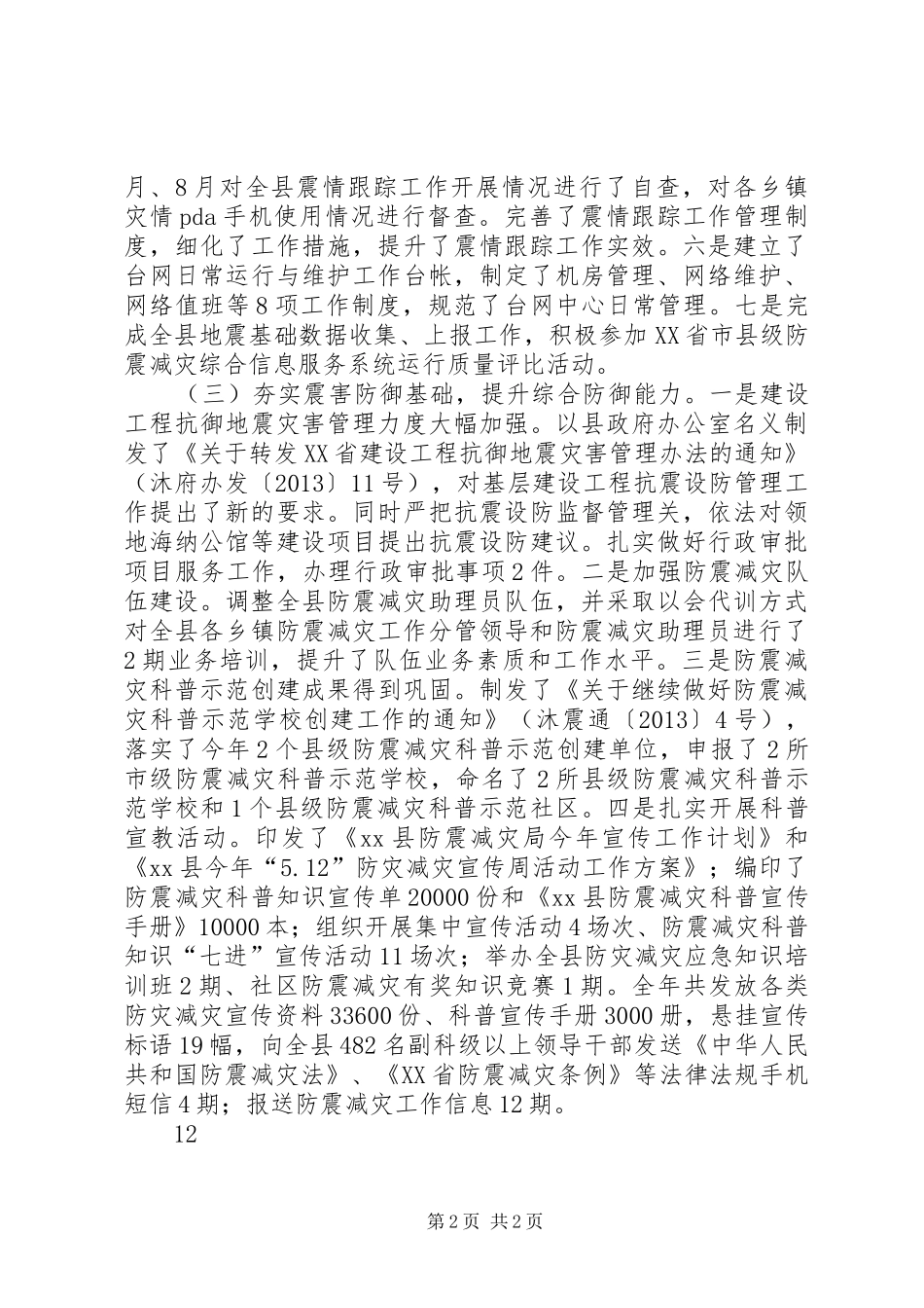 乡镇年度防震减灾工作总结_第2页