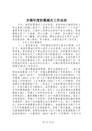 乡镇年度防震减灾工作总结