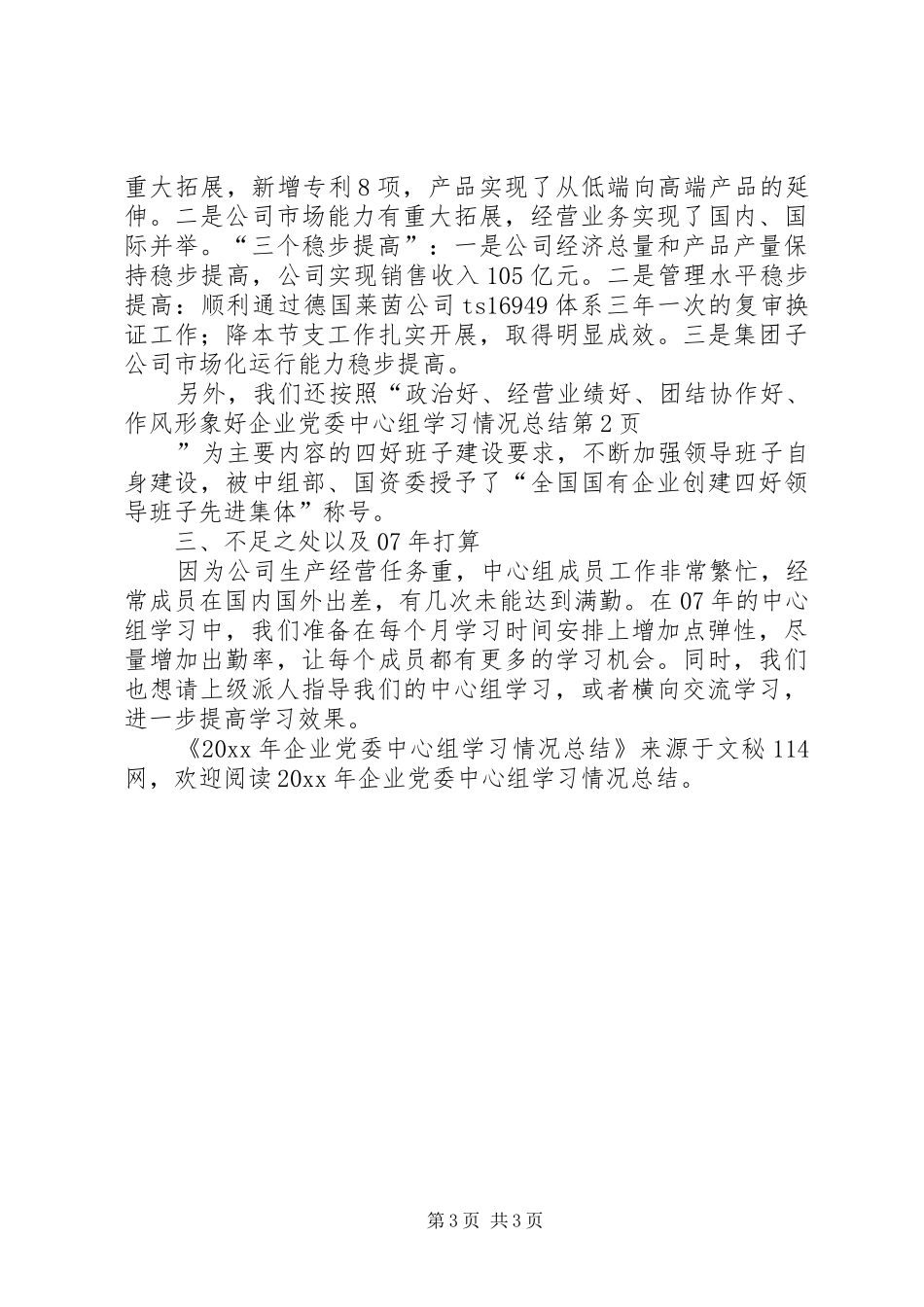 企业党委中心组学习情况总结_第3页