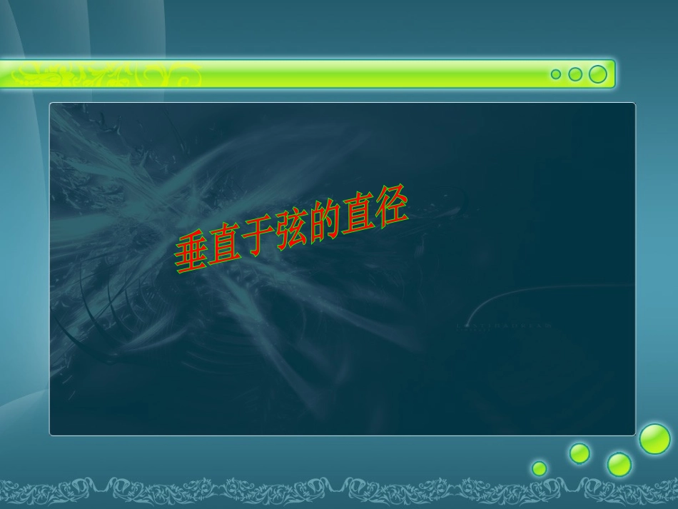 垂直于弦的直径_第3页