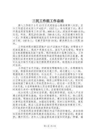 三民工作组工作总结