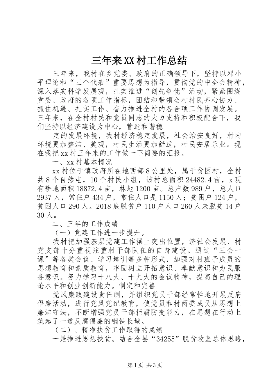 三年来XX村工作总结_第1页