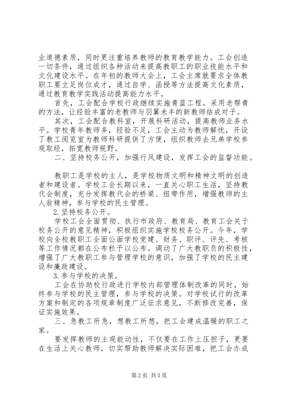 乡小学教育工会工作总结_第2页