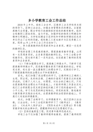 乡小学教育工会工作总结