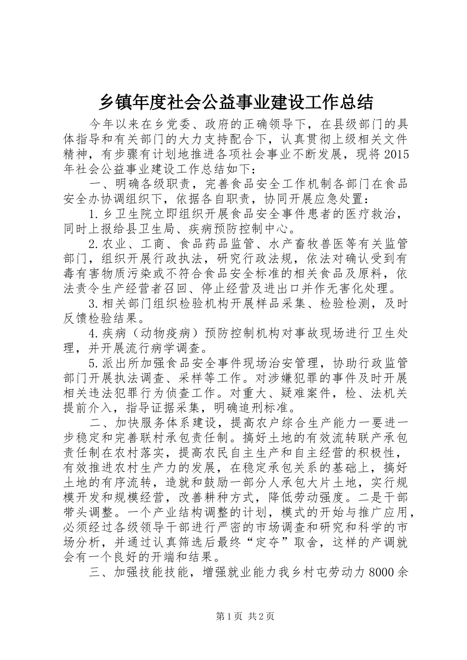 乡镇年度社会公益事业建设工作总结_第1页