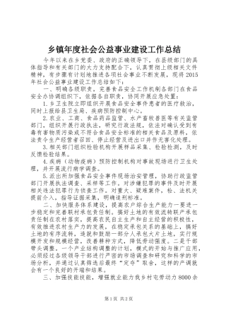 乡镇年度社会公益事业建设工作总结