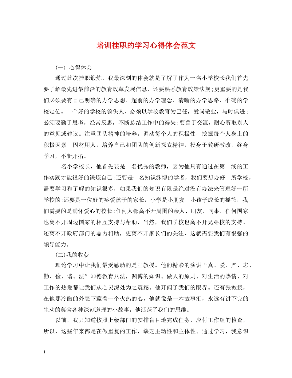 培训挂职的学习心得体会范文 _第1页