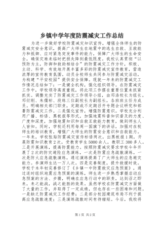 乡镇中学年度防震减灾工作总结