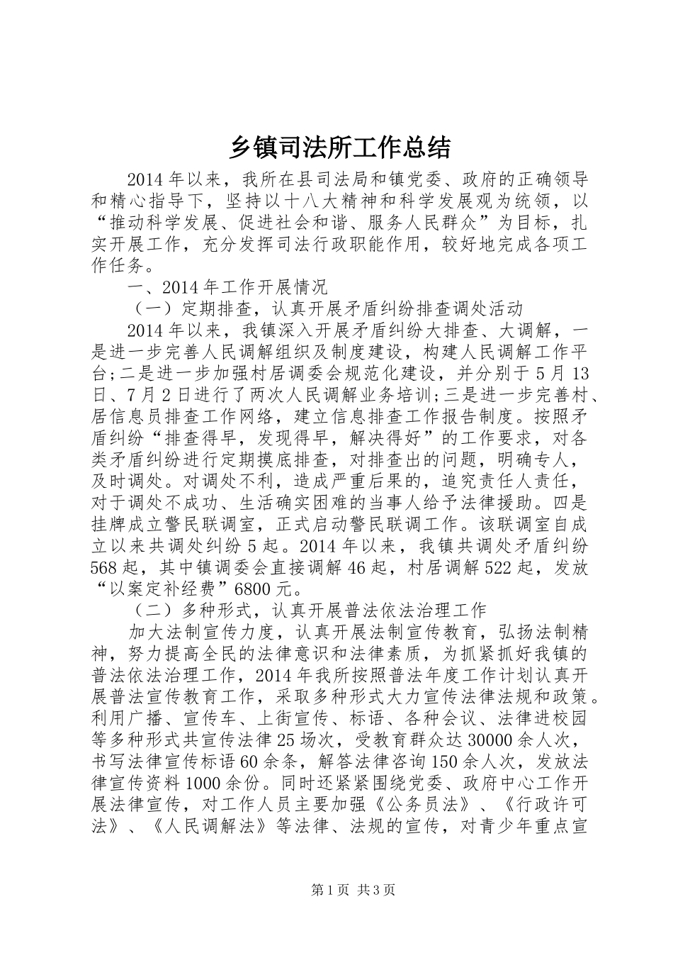 乡镇司法所工作总结_第1页