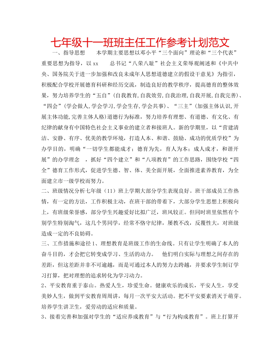 七年级十一班班主任工作参考计划范文 _第1页