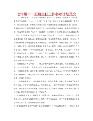 七年级十一班班主任工作参考计划范文 