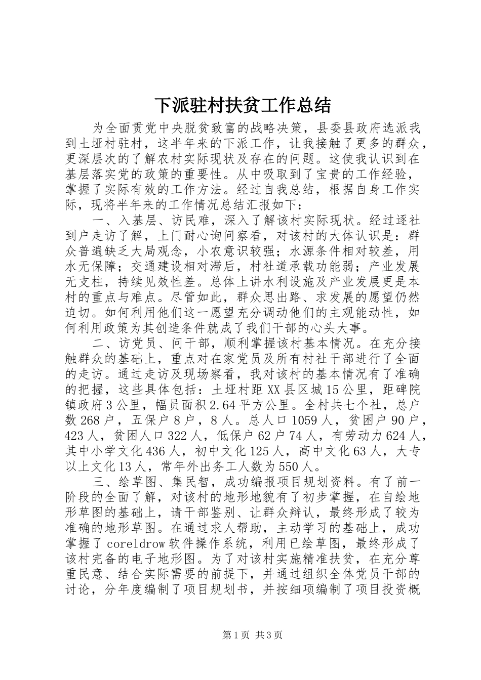 下派驻村扶贫工作总结_第1页