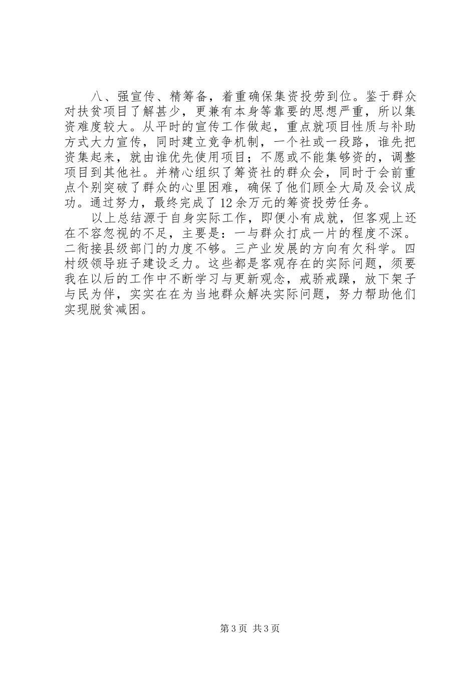 下派驻村扶贫工作总结_第3页