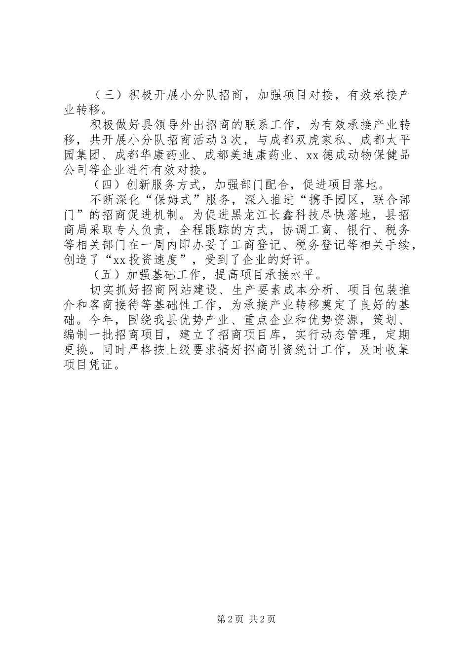 全县14月招商引资工作总结_第2页