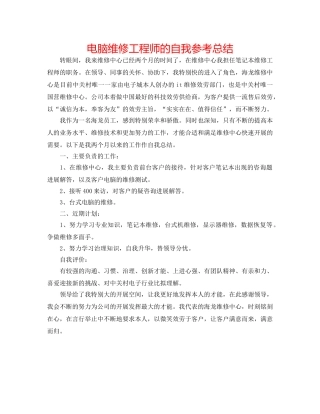 电脑维修工程师的自我参考总结 