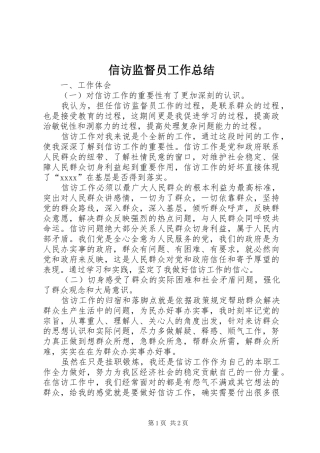 信访监督员工作总结
