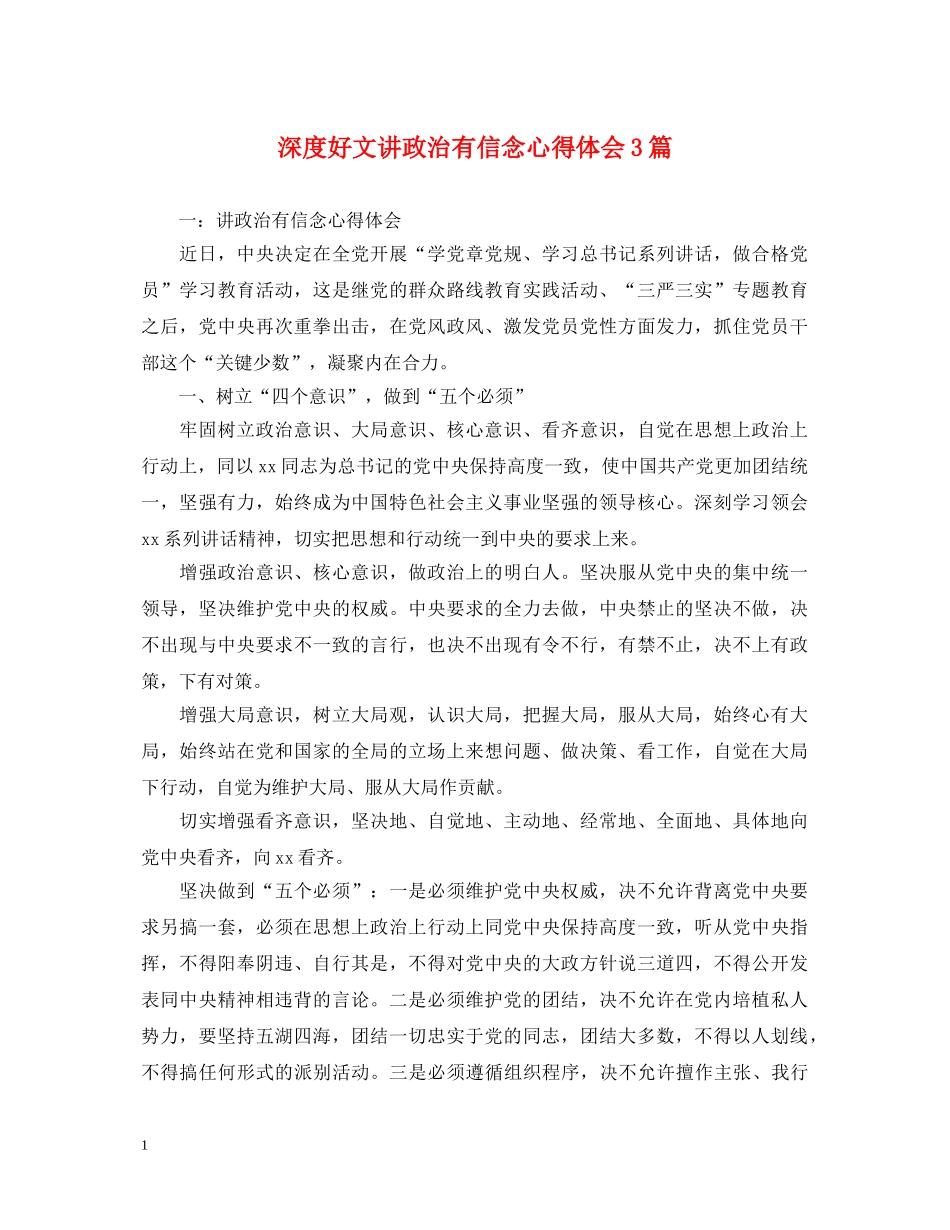 深度好文讲政治有信念心得体会3篇 _第1页