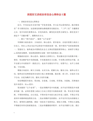 深度好文讲政治有信念心得体会3篇 