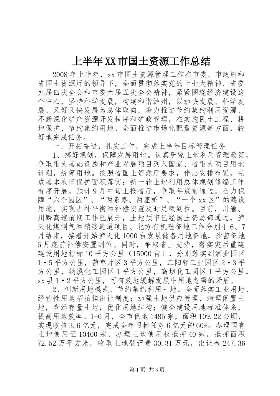上半年XX市国土资源工作总结_第1页