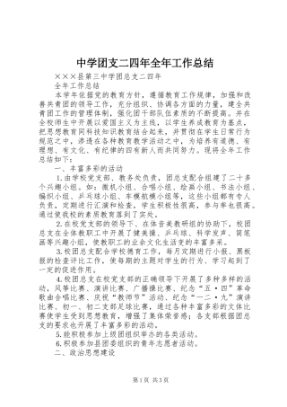 中学团支二四年全年工作总结