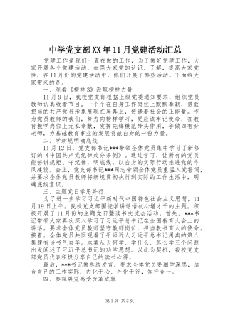 中学党支部XX年11月党建活动汇总