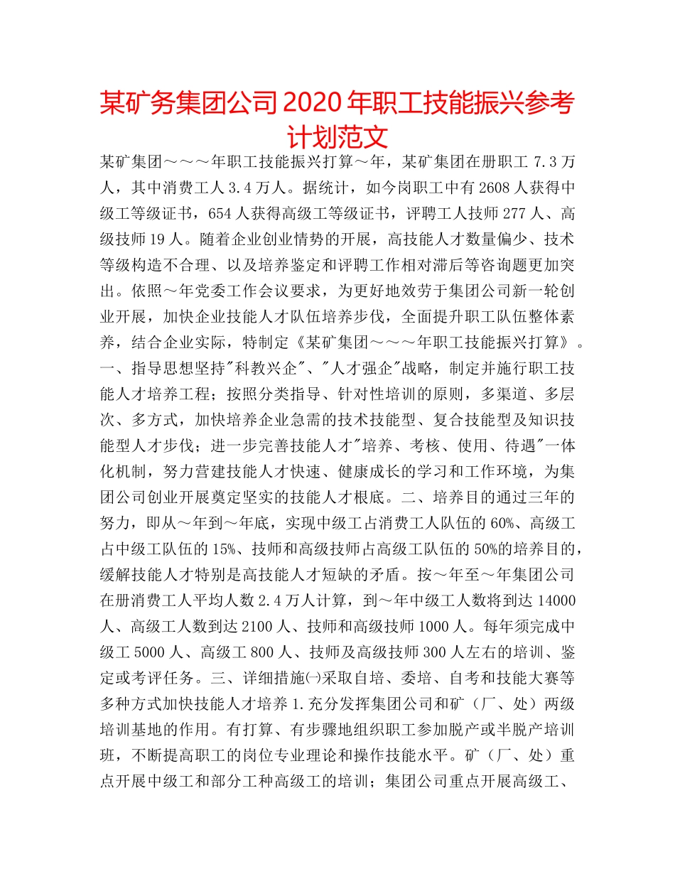 某矿务集团公司2020年职工技能振兴参考计划范文 _第1页