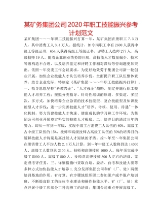 某矿务集团公司2020年职工技能振兴参考计划范文 