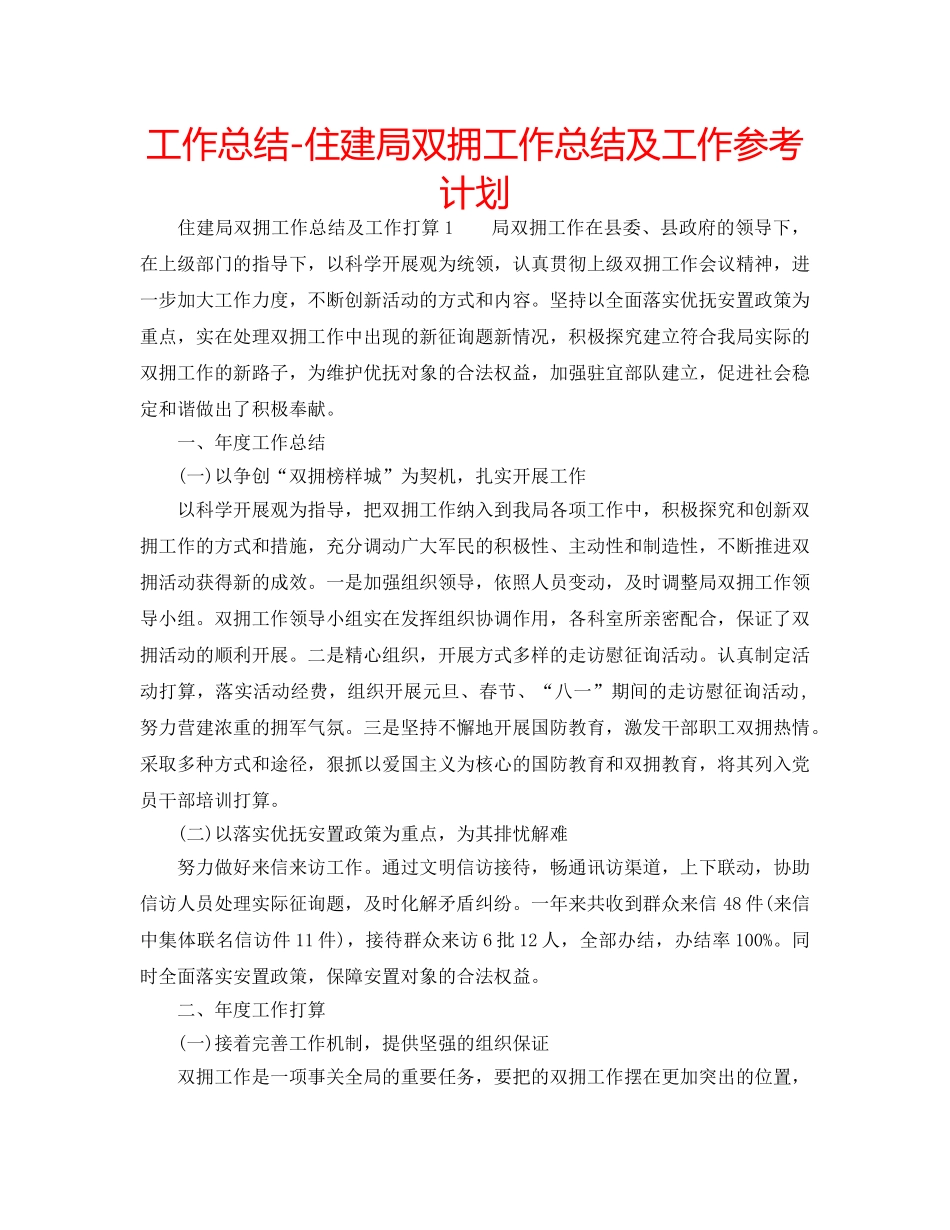 工作总结-住建局双拥工作总结及工作参考计划 _第1页