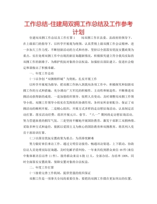工作总结-住建局双拥工作总结及工作参考计划 