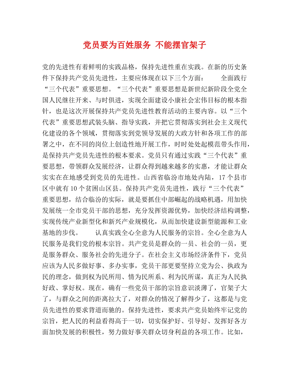 党员要为百姓服务 不能摆官架子 _第1页
