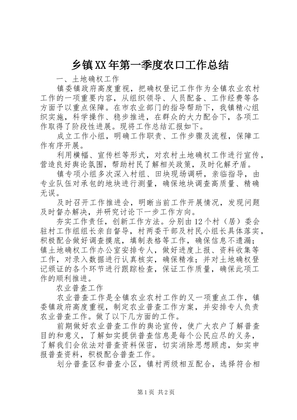乡镇XX年第一季度农口工作总结_第1页
