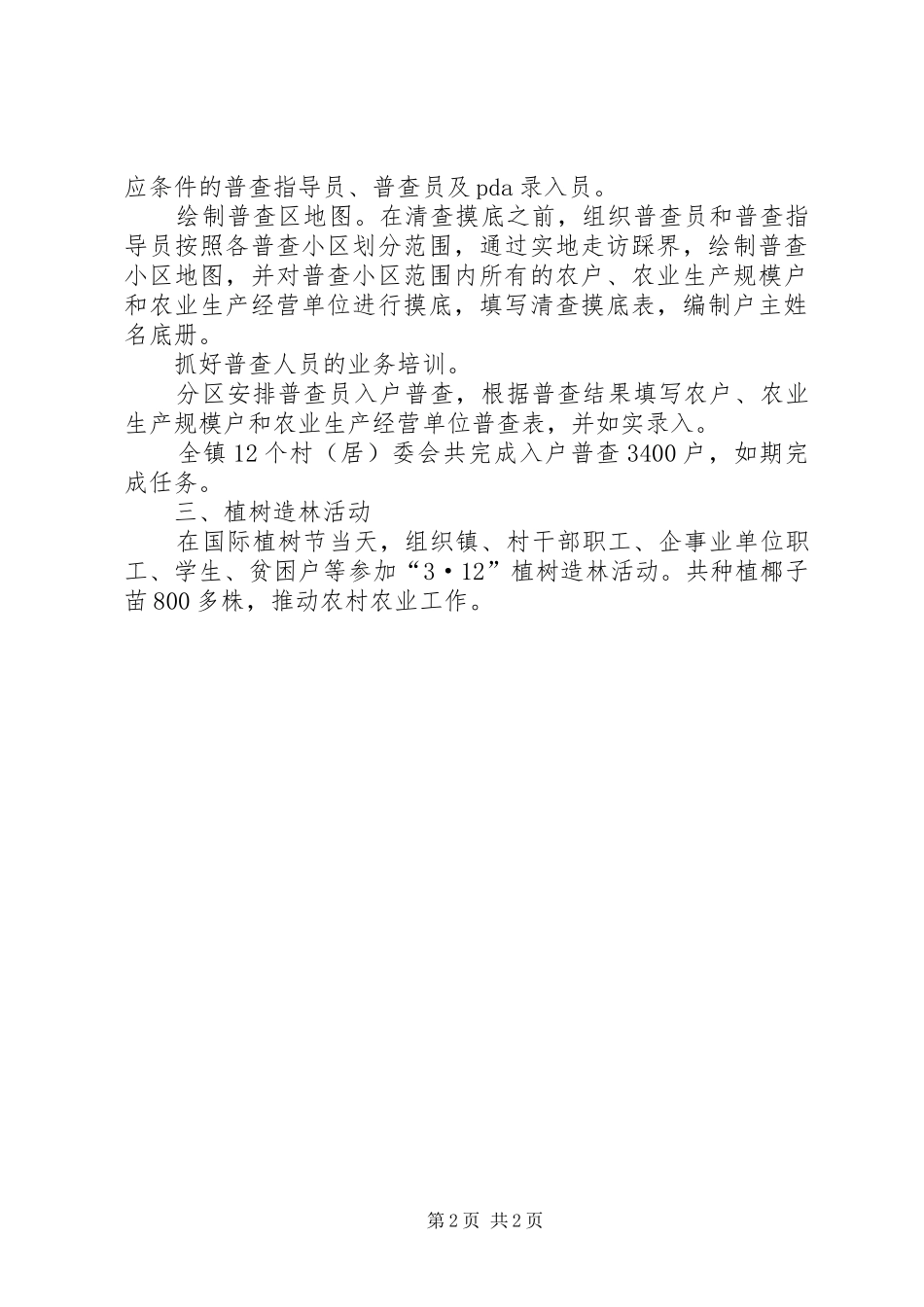 乡镇XX年第一季度农口工作总结_第2页