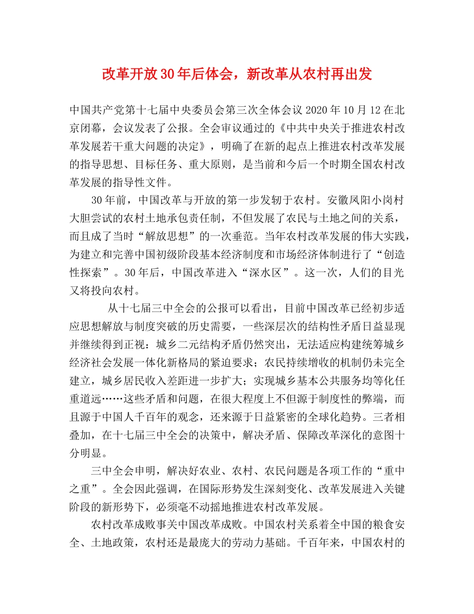 改革开放30年后体会，新改革从农村再出发 _第1页