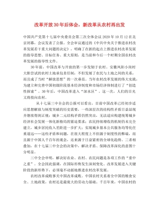 改革开放30年后体会，新改革从农村再出发 