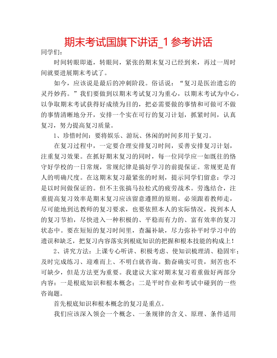 期末考试国旗下讲话_1 _第1页