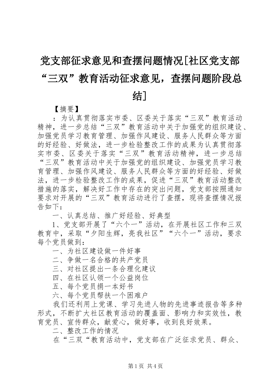 党支部征求意见和查摆问题情况[社区党支部“三双”教育活动征求意见，查摆问题阶段总结]_第1页