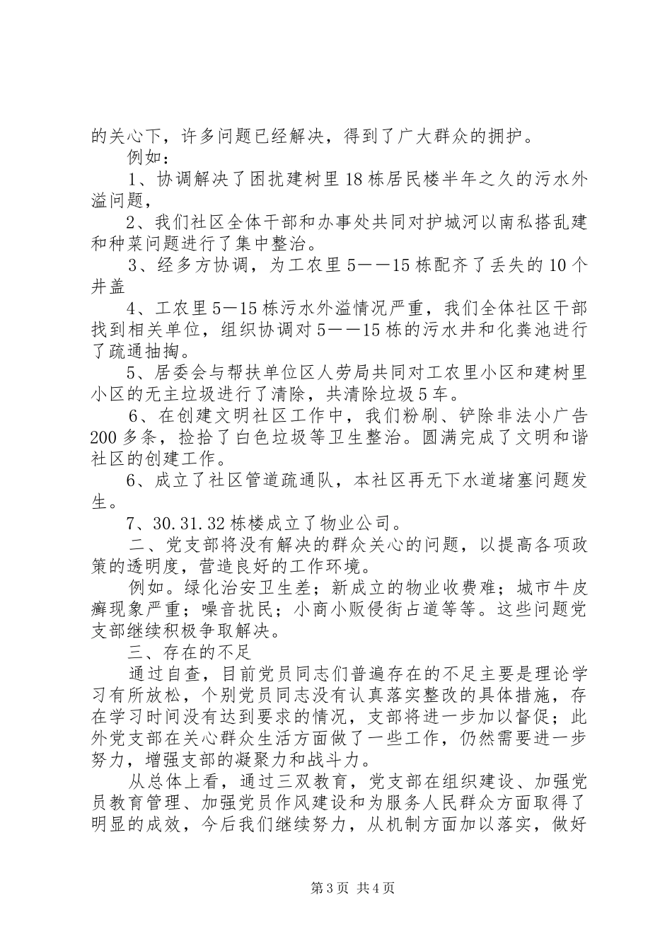 党支部征求意见和查摆问题情况[社区党支部“三双”教育活动征求意见，查摆问题阶段总结]_第3页