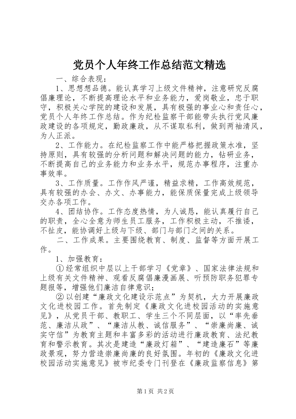 党员个人年终工作总结范文精选_第1页