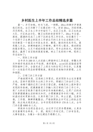 乡村医生上半年工作总结精选多篇
