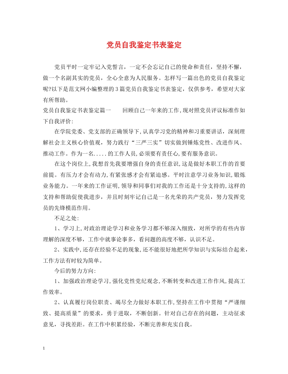 党员自我鉴定书表鉴定 _第1页